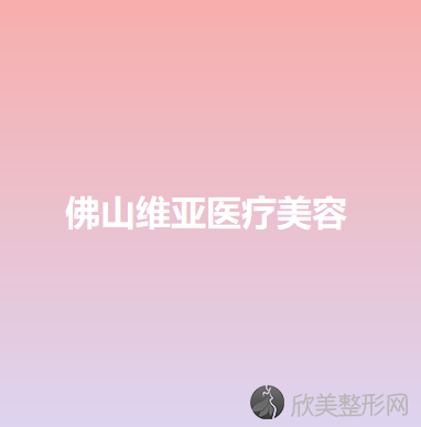 佛山维亚医疗美容