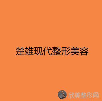 楚雄现代整形美容