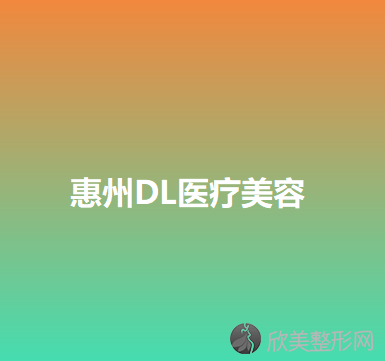 惠州哪家医院做面部提肌靠谱？排行名单有DL、惠州百佳伊丽莎白妇产医院整形