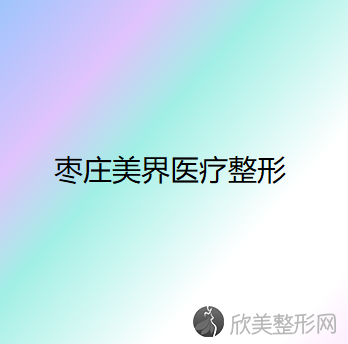 枣庄哪家医院做眼部修复好看？当属美界、华美丽妍、滕州美莱纯韩这三家!价