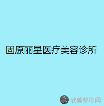 固原丽星医疗美容诊所