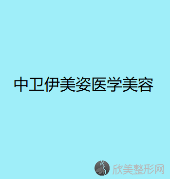 中卫伊美姿医学美容整形外科