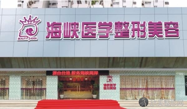 广州海峡医疗美容整形门诊部