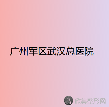 广州军区武汉总医院医学整形美容中心