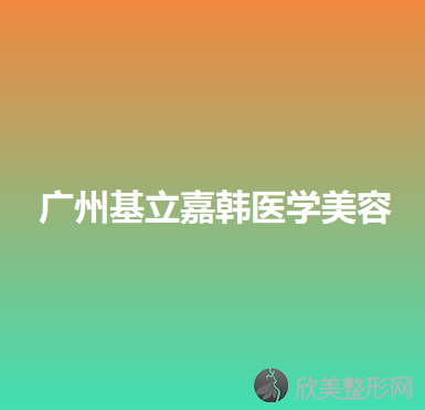 广州基立嘉韩医学美容
