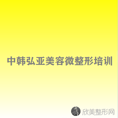 中韩弘亚美容微整形培训中心