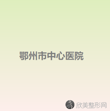鄂州哪家医院做胶原蛋白祛黑眼圈手术较好？这几家预约量高口碑好-价格透明