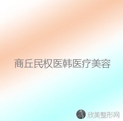 商丘哪家医院做面部不对称较专业？盘点前三排行榜!德尔美客、民权医韩、优