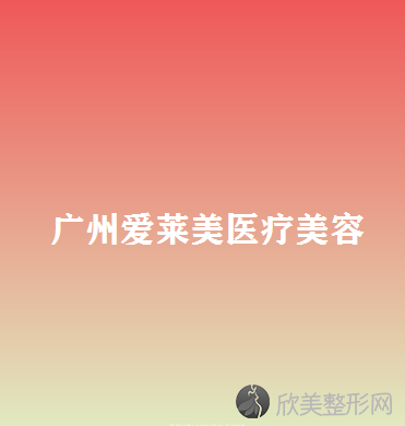 广州爱莱美医疗美容