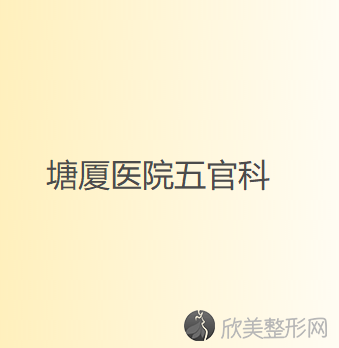 塘厦医院五官科
