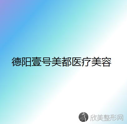 德阳壹号美都医疗美容