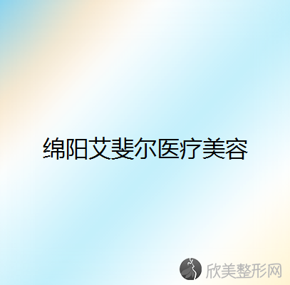绵阳艾斐尔医疗美容
