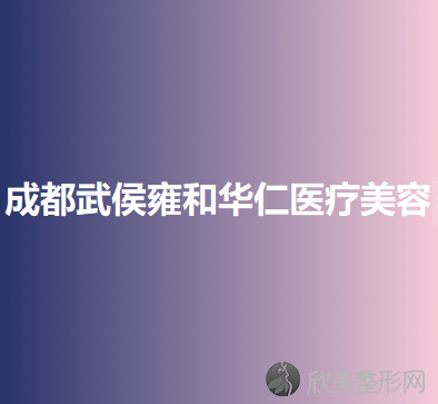 成都武侯雍和华仁医疗美容