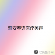 雅安哪家医院做眼综合手术效果好？医美4强全新阵容一一介绍-整形价格查询！