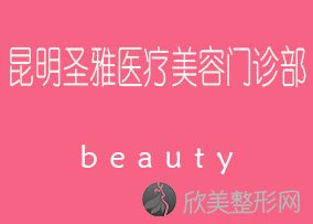 昆明哪家医院做激光面部提升比较好？排行榜医院齐聚-圣雅、娇点等一一公布