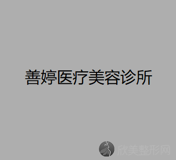 昆明哪家医院做激光面部提升比较好？排行榜医院齐聚-圣雅、娇点等一一公布