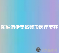 防城港哪家医院做乳头凹陷矫正效果比价好？排名列表公布!除皓千秀还有品尚