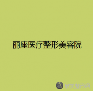 红河哪家医院做鼻孔聚集法鼻翼缩小好？排名前三丽座、蒙自尊尚、伊美尔V都