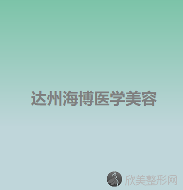 达州海博医学美容