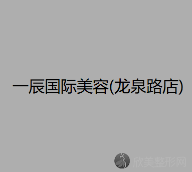 一辰国际医疗美容(龙泉路店)