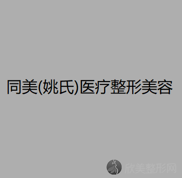 同美(姚氏)医疗整形美容