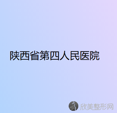 陕西省第四人民医院