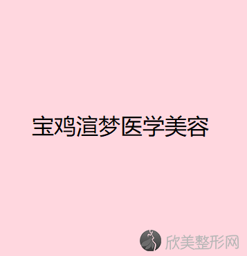 宝鸡渲梦医学美容