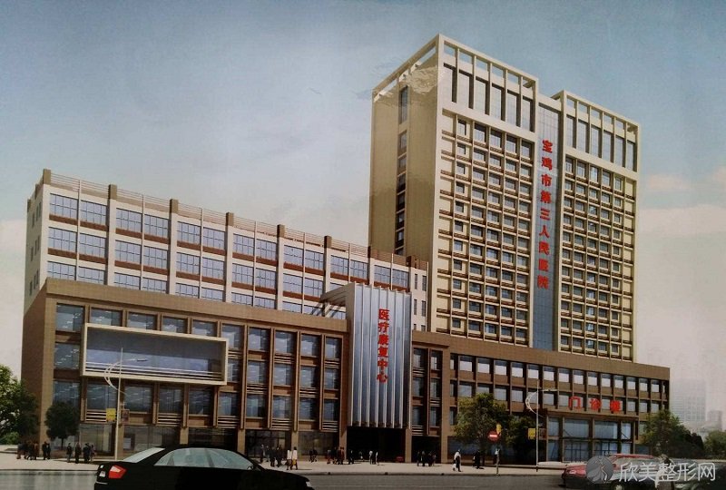 陕西宝鸡市第三人民医院（整形科）
