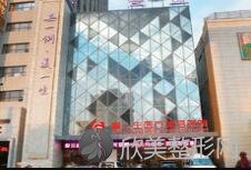 陕西高一生医疗美容医院