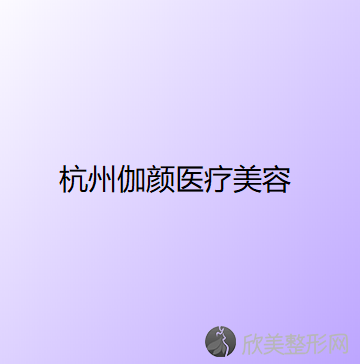 浙江哪家医院做轮廓修复比较好？排行榜华颜、伽颜、宁波鄞州同仁医院等权威