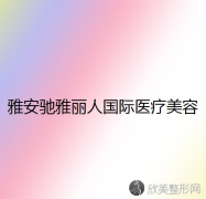 雅安哪家医院做胸型美化较好？排名前三驰雅丽人国际、花一棠、博大都有资质