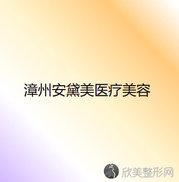 漳州哪家医院做吸脂去双下巴较好？当属安黛美、科洛伊、美然这三家!价格(案