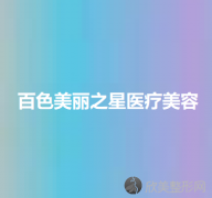 百色哪家医院做抽脂隆胸效果好？排名前五医院评点-附手术价格查询！