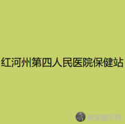 红河哪家医院做激光溶脂瘦脸手术好？排名前五口碑医院盘点-州第四人民医院