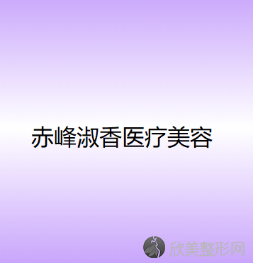 赤峰淑香医疗美容门诊部