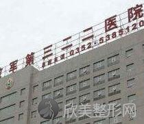 解放军第322医院整形美容外科