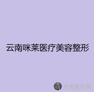 西双版纳哪家医院做眶隔脂肪释放消除肿眼泡正规？正规排名榜盘点前四-价格