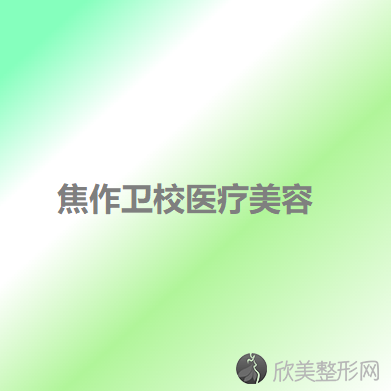 焦作哪家医院做玻尿酸丰眼窝靠谱？排行名单有人民、解放蒙娜丽沙、卫校等