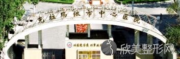 克拉玛依市中心医院整形科