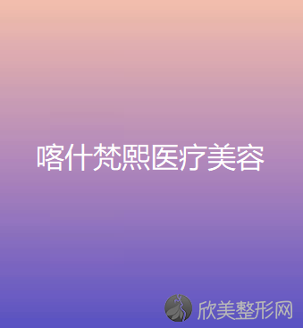 喀什梵熙医疗美容