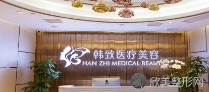 广州韩致医疗美容整形医院