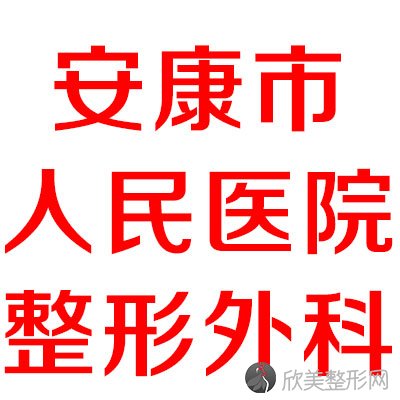 安康市人民医院整形外科