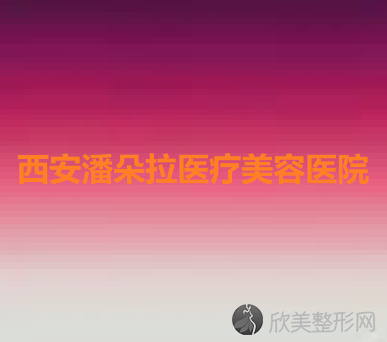 西安潘朵拉医疗美容医院