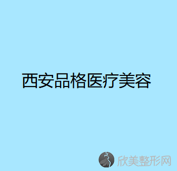 西安品格医疗美容