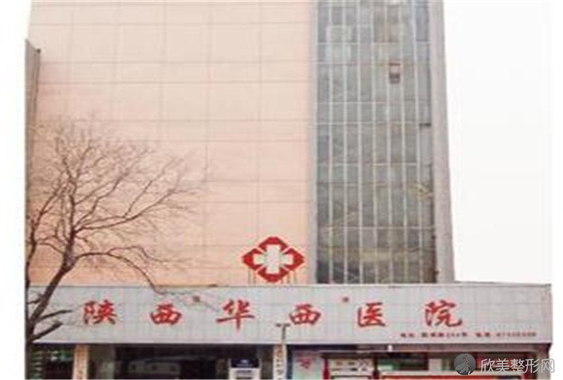 陕西华西医院西美整形美容中心