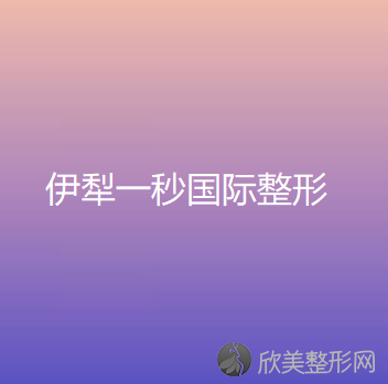 伊犁一秒国际整形