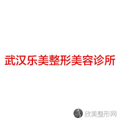 武汉乐美整形美容诊所