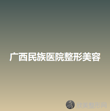 广西民族医院整形美容技术协作中心