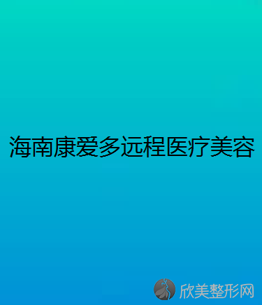 海南康爱多远程医疗美容