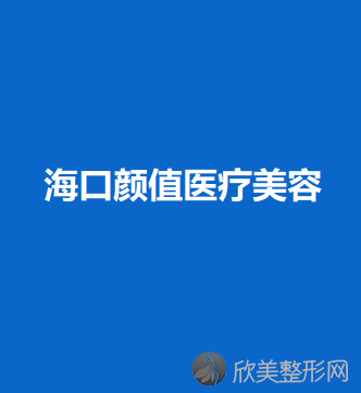 海口颜值医疗美容